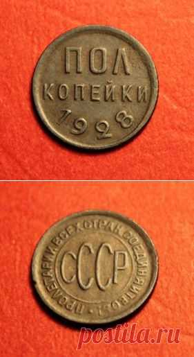 ПОЛКОПЕЙКИ; 1928г. НЕ частая монетка. НЭП.
