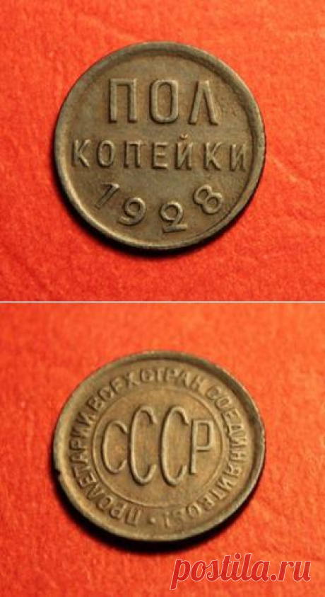 ПОЛКОПЕЙКИ; 1928г. НЕ частая монетка. НЭП.