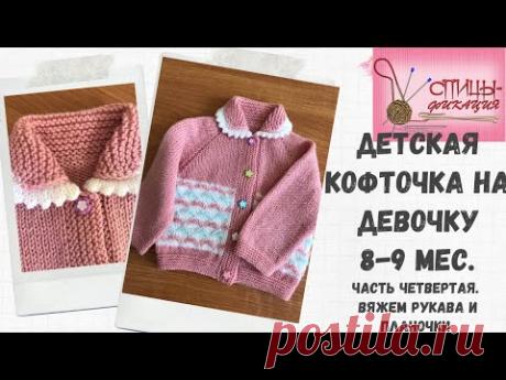 Детская кофточка на девочку 8 9 мес. Часть четвертая. Вяжем рукава и планочки.