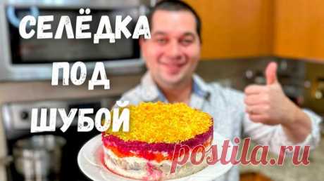 Салат "Селёдка под Шубой" Шикарный на Праздничный стол. Самый вкусный классический рецепт салата!!! | Рецепты в гостях у Вани | Дзен
