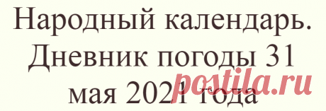 Народный календарь. Дневник погоды 31 мая 2021 года
Доброго дня всем!!!СЕГОДНЯ 31 МАЯ.ФЕДОТ ОВСЯННИКСЕМЬ ДЕВ В этот день почитают Семь...
Читай дальше на сайте. Жми подробнее ➡
