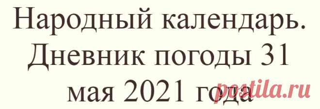 Народный календарь. Дневник погоды 31 мая 2021 года
Доброго дня всем!!!СЕГОДНЯ 31 МАЯ.ФЕДОТ ОВСЯННИКСЕМЬ ДЕВ В этот день почитают Семь...
Читай дальше на сайте. Жми подробнее ➡