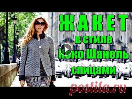 Жакет в стиле Коко Шанель спицами Модный кардиган Вязание спицами Jacket in the style of Coco Chanel ???? Серый жакет на двух пуговицах. Классический элегантный повседневный жакет, вязаный спицами, с идеальным краем и безупречными деталями. Серый жаке...