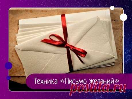 Техника Письмо желаний