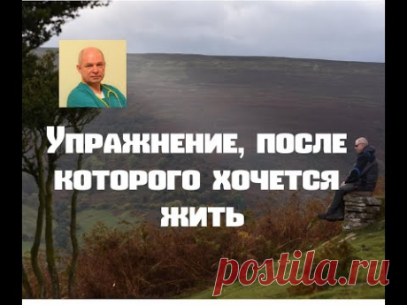 Упражнение, после которого хочется жить