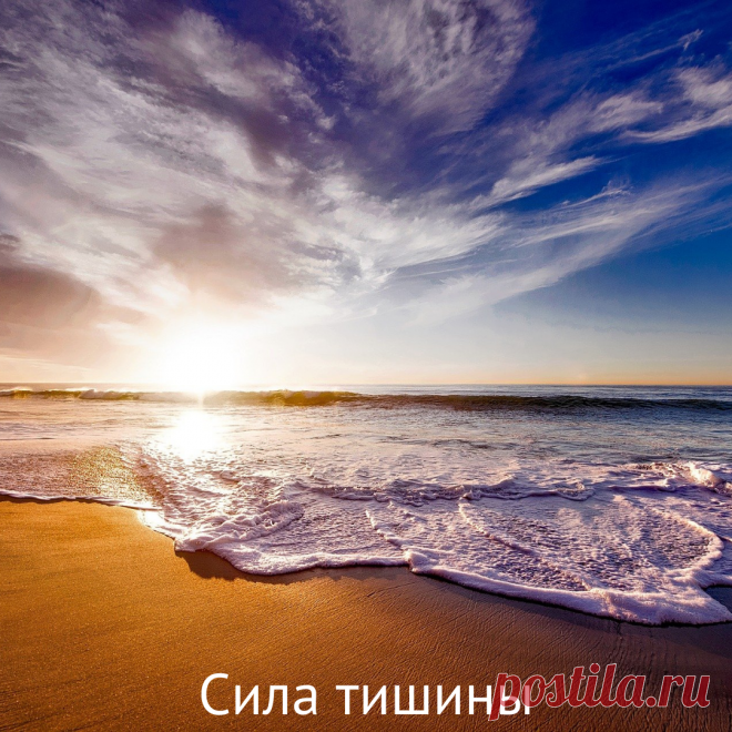 Сила тишины

Вы любите шум?
Смотря какой, скажете вы. На дискотеке шум уместен. На берегу моря шум волн звучит как музыка…

А если этот шум у вас в голове? Если создают его ваши собственные мысли? Если это ваши дела, планы, конфликты не дают расслабиться ни на секунду, не дают сосредоточится на текущем деле, роятся как назойливые мухи? И уши затыкать бесполезно, шум внутри, и от него не убежишь.
#силатишины#энергиядляжизни#энергия