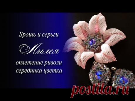 Брошь и серьги &quot;Лилея&quot; мастер класс часть 3 оплетение риволи серединка цветка - YouTube
