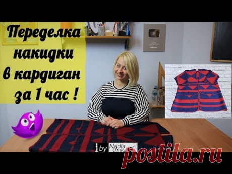 Переделываем накидку в удобный кардиган (за 1 час)! by Nadia Umka!