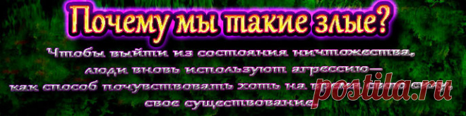 Чтобы выйти из состояния ничтожества, люди вновь используют агрессию - как способ почувствовать хоть на время свою силу, своё существование.