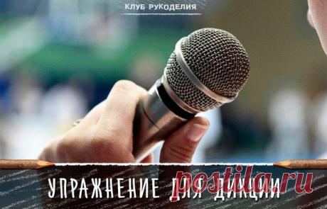 УПРАЖНЕНИЕ ДЛЯ ДИКЦИИ 👍 / Рукоделие