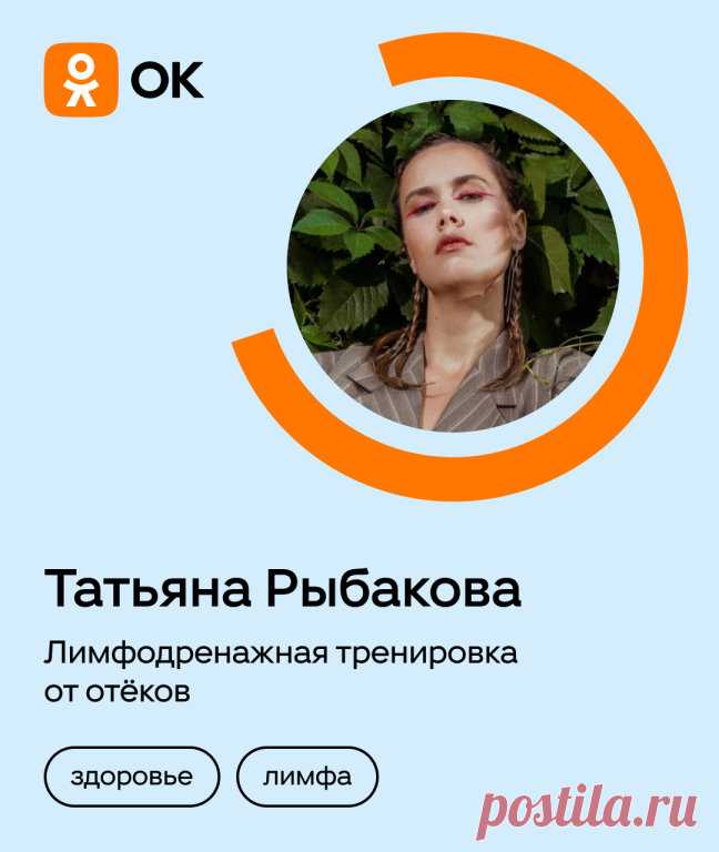 Лимфодренажная тренировка от отёков: эффективные упражнения для здоровья и лёгкости
С возрастом наш организм меняется, и это естественно. Иногда мы можем замечать небольшие отёки или чувство усталости. 

Сегодня мы хотим поделиться с вами простой лимфодренажной тренировкой, которая поможет разогнать лимфу, избавиться от отёков, вернуть лёгкость и энергию! И специально для вас про эту тренировку расскажет Татьяна Рыбакова,
 эксперт по здоровому образу жизни. Не забудьте под...