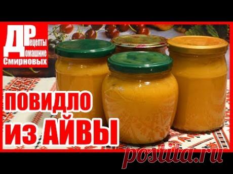 Повидло из айвы. Заготовки на зиму!