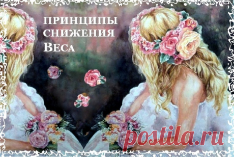 ПРИНЦИПЫ СНИЖЕНИЯ ВЕСА:
*******
1.РЕЖИМ ПИТАНИЯ:
питание человека ,который хочет похудеть,должно быть дробным ,нужно питаться 5-6 раз в день , при этом должен быть :
- хороший завтрак с большим количеством белков;
- хороший обед;
- обязательно наличие промежуточных приемов пищи - это второго завтрака и полдника.
2.РЕЖИМ ДНЯ:
- многие люди не могут сбросить лишний вес,т.к. у них нарушен цикл сон-бодрствование .Это люди - совы ,которые долго не спят ночью и отсыпаются в перв...
