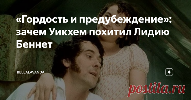 «Гордость и предубеждение»: зачем Уикхем похитил Лидию Беннет Статья автора «Bellalavanda» в Дзене ✍: Вопрос, не дающий покоя – зачем Уикхем, у которого ни гроша за душой, похитил девицу-бесприданницу, которую и не любил, к тому же.
