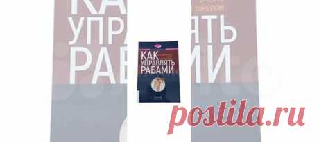 "Как управлять рабами"" - уникальный справочник от... купить в Москве | Авито Как управлять рабами. Фалкс Марк Сидоний, Тонер Д: объявление о продаже в Москве на Авито. "Как управлять рабами"" - уникальный справочник от ""античного менеджера по кадрам"". Под именем автора - римского аристократа Марка Сидония Фалкса - скрывается известный специалист по Древнему Риму, преподаватель Кембриджского университета и доктор наук Джерри Тонер. Книга построена на множестве аутентичны...