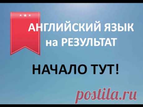 АНГЛИЙСКИЙ ЯЗЫК. НАЧАЛО!