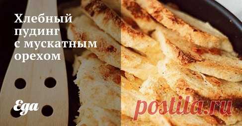 Хлебный пудинг с мускатным орехом. Рецепт Хлеб нарезать ломтиками. Лучше, если хлеб будет разных видов. Разной плотности, разного вкуса. Так пудинг будет интереснее. Хлеб намазать сливочным маслом — очень жадно намазать, тонким слоем.