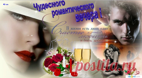 Чудесного романтического вечера