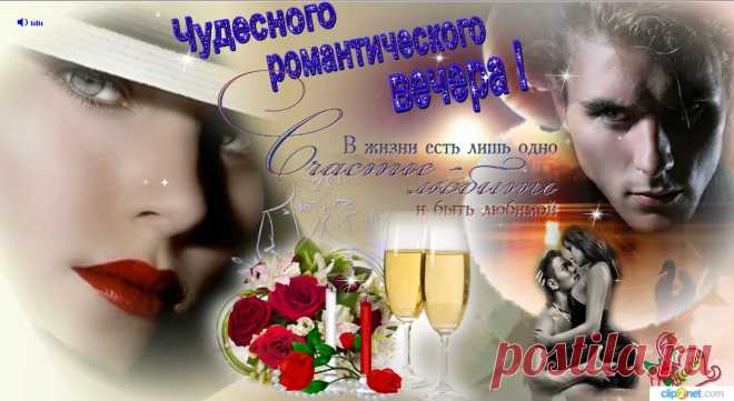Чудесного романтического вечера