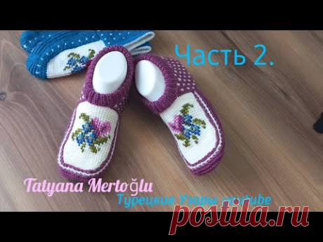 Часть 2.🧶Вязаные тапочки "Незабудки".