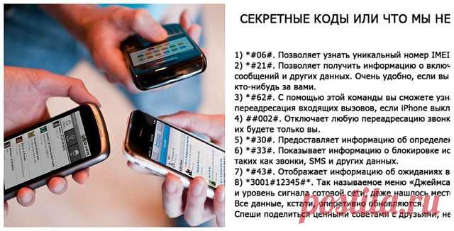 СЕКРЕТНЫЕ КОДЫ… ИЛИ… ЧТО МЫ НЕ ЗНАЕМ, О НАШИХ ТЕЛЕФОНАХ…  Весьма познавательно. Рекомендую… 1) *#06#. Позволяет узнать уникальный номер IMEI любого смартфона, в том числе и iPhone. 2) *#21#. Позволяет получить информацию о включенной переадресации — звонков, сообщений и других данных. Очень удобно, если вы хотите проверить, не
