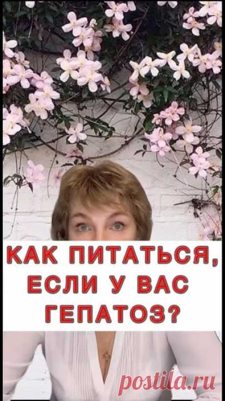 🔥Как питаться, если у вас гепатоз❓✅ Для консультации пишите в комментариях👇#гепатозпечении #нетэнергии #печеньвосстановление #жировойгепатоз #печеньболезни...