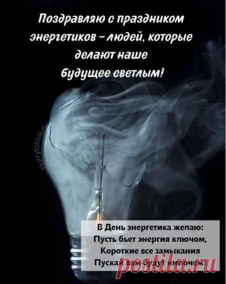 Картинки на день энергетика: прикольные поздравления в открытках на 22 декабря 2023