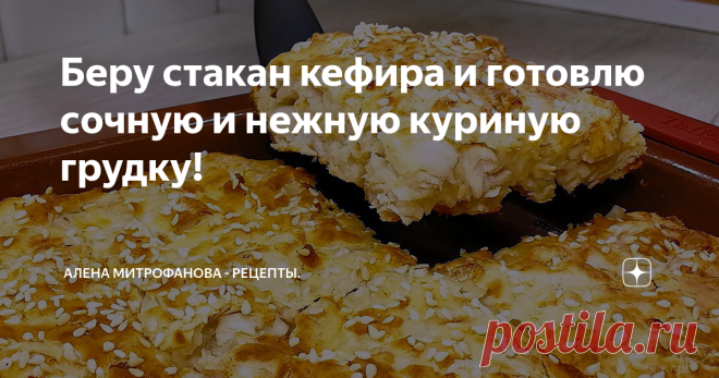 Беру стакан кефира и готовлю сочную и нежную куриную грудку!