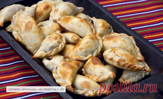 Аргентина и пирожки «Эмпанадас»

Когда я вспоминаю «вкус Аргентины», это неизбежно связано с истекающими соком мясными пирожками «Эмпанадас»....