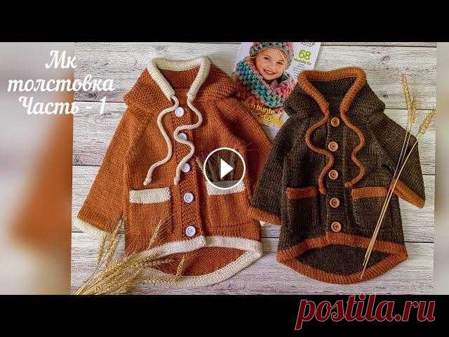 ТОЛСТОВКА СПИЦАМИ - ДЛЯ МАЛЬЧИКА И ДЛЯ ДЕВОЧКИ. НА ЛЮБОЙ РАЗМЕР. Часть- 1. Девочки, ссылки на мои другие соц. сети Сообщество в ВК - Моя личная страничка в ВК - Мой телеграмм канал - Яндекс Дзен Толстовку можно свяязать на лю...