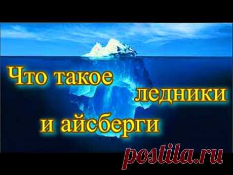 Что такое ледник?