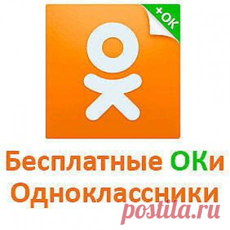 Бесплатно 500 Ок Возми - Сайт oksuperok500!