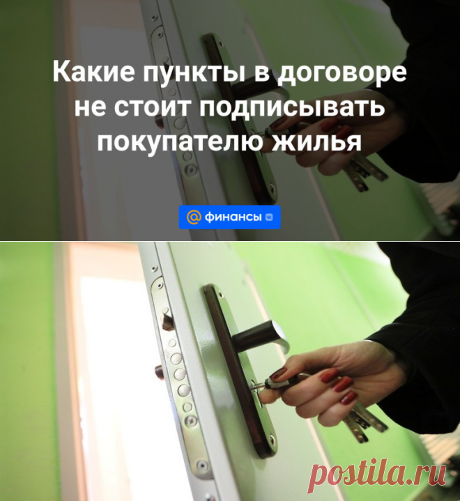 2024--Какие пункты в договоре не стоит подписывать покупателю жилья - Финансы Mail.ru
