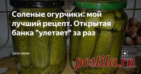 Соленые огурчики: мой лучший рецепт. Открытая банка "улетает" за раз Добрый день, хозяюшки и любители домашних заготовок!
Август - самая пора засолки огурчиков! Заготавливаем вкусности на впрок. Зимой солененькое всегда к столу.
И так. На заготовку этим способом я трачу около часа, в зависимости от количества огурцов. Для засолки стараюсь использовать только ровные, средних размеров (8-10см) плоды. Так и к столу можно подавать целыми и они аппетитнее смотрятся.
Бан