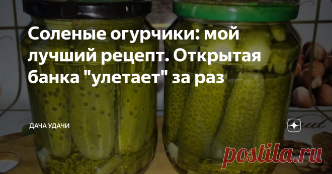Соленые огурчики: мой лучший рецепт. Открытая банка 