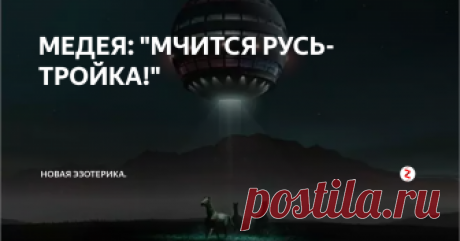 МЕДЕЯ: "МЧИТСЯ РУСЬ- ТРОЙКА!" Спросили: что на снимке? О чем говорит фото?
Ответил: все более, чем просто- на фото неопознанный летающий объект с Пикрана- так выглядят инопланетные корабли, уходящие через ноль- пространство в другие миры. Провожают эти корабли пикранцы из города науки Пикрана- Куили.
В свете под НЛО три коня- та алегорическая Русь- тройка, что мчится сквозь века. Мчится она в свете влияния будущего, то есть- т