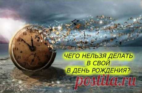 Чего нельзя делать в своё  день рождения...