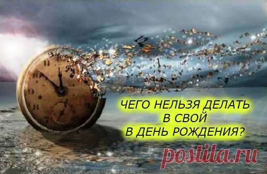 Чего нельзя делать в своё  день рождения...