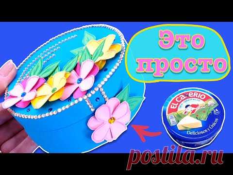 Из обычной коробки для сыра сделали шикарную шкатулку. Коробочка для подарка Маме своими руками.