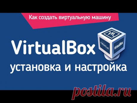 VirtualBox: Установка и настройка (для новичков). Создание виртуальной машины