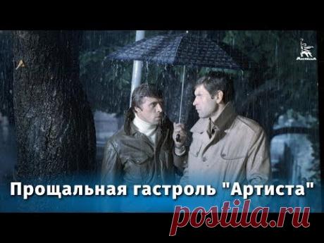 Прощальная гастроль «Артиста» (детектив, реж. Александр Файнциммер, 1979 г.) - YouTube