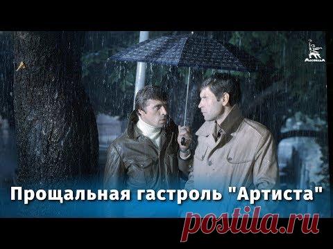 Прощальная гастроль «Артиста» (детектив, реж. Александр Файнциммер, 1979 г.) - YouTube