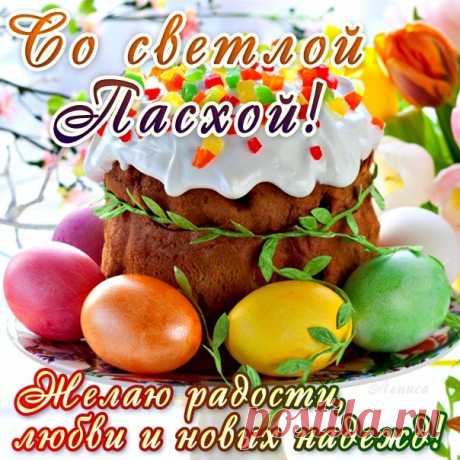 С Днём Светлой Пасхи!..