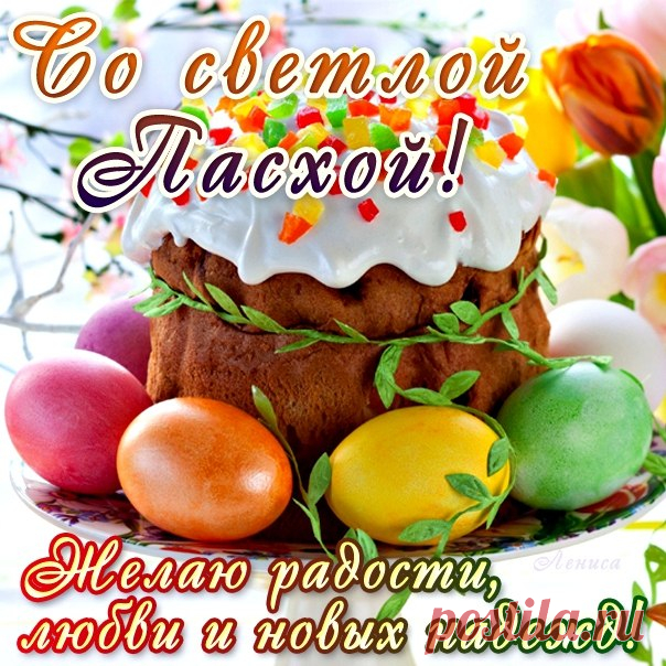 С Днём Светлой Пасхи!..