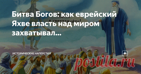Битва Богов: как еврейский Яхве власть над миром захватывал… Благодаря доброй идее Читателя Дмитрия Шиха, будем колоть один принципиальный вопрос. Касается он малоизученной, оболганной, забытой и почти неизвестной религии. Которую тысячи лет исповедовал финикийский народ и великий Карфаген. Но проиграл. Даже не пантеонам античных олимпийцев. Он рухнул перед верованиями древних евреев. Потом — выросшими из этого компота — христианами. Причин поражения несколько, начнем с са...