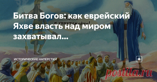 Битва Богов: как еврейский Яхве власть над миром захватывал… Благодаря доброй идее Читателя Дмитрия Шиха, будем колоть один принципиальный вопрос. Касается он малоизученной, оболганной, забытой и почти неизвестной религии. Которую тысячи лет исповедовал финикийский народ и великий Карфаген. Но проиграл. Даже не пантеонам античных олимпийцев. Он рухнул перед верованиями древних евреев. Потом — выросшими из этого компота — христианами. Причин поражения несколько, начнем с са...