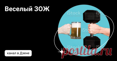 Веселый ЗОЖ | Дзен