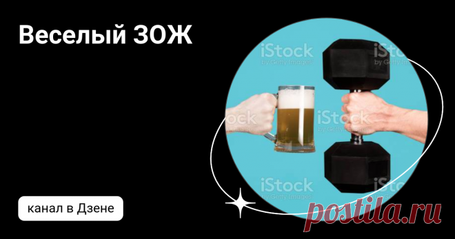 Веселый ЗОЖ | Дзен