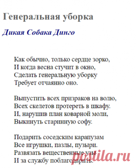 Генеральная уборка (Дикая Собака Динго) / Стихи.ру