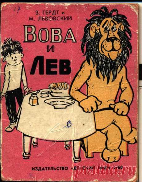 З. Гердт и М. Львовский "Вова и лев" 1960 г. К столетию всеми любимого Зиновия Ефимовича Гердта Добрый человек поделился вот такой книжкой:) Авторы: З. Гердт и М. Львовский Художник: Б. Савков Издательство: &quot;Детский мир&quot; 1960 г.